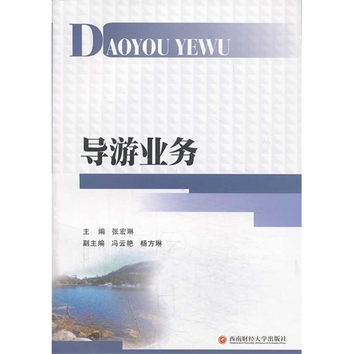 导游业务
