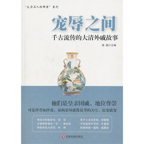 宠辱之间-千古流传的大清外戚故事