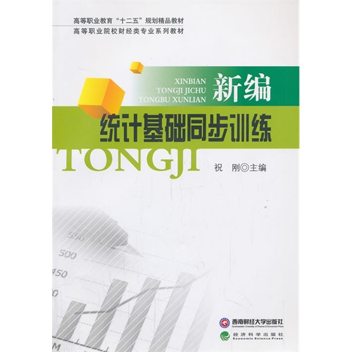 新编统计基础同步训练