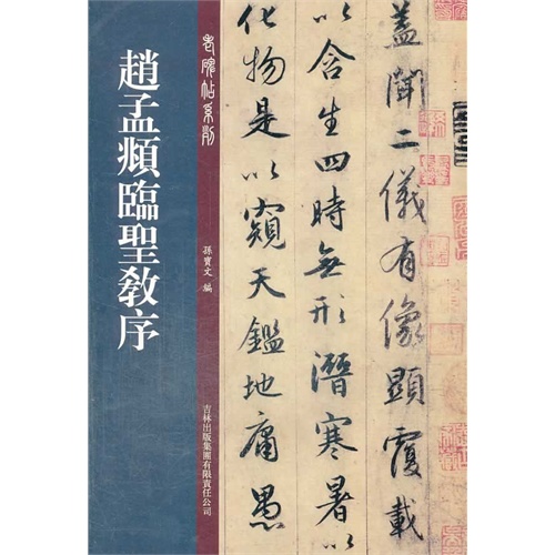 赵孟頫临圣教序