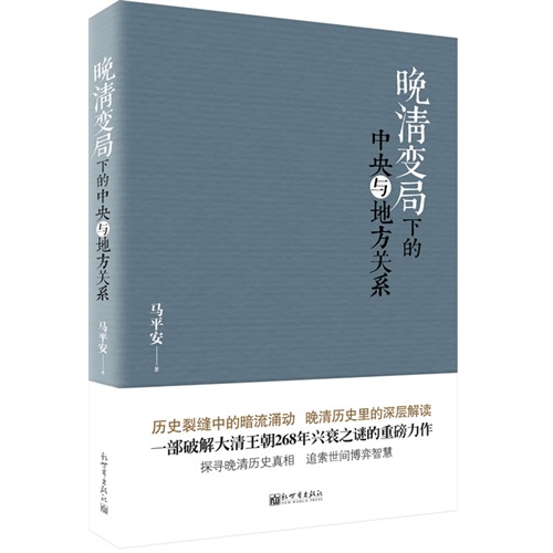 晚清变局下的中央与地方关系