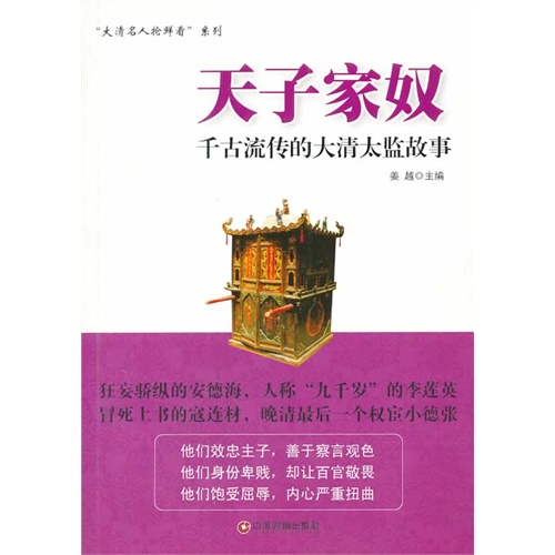天子家奴-千古流传的大清太监故事