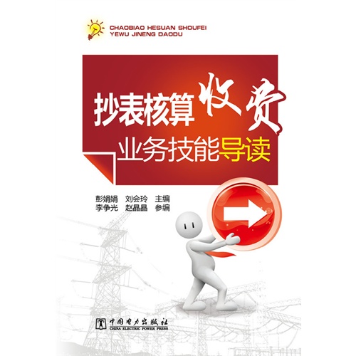 抄表核算收费业务技能导读