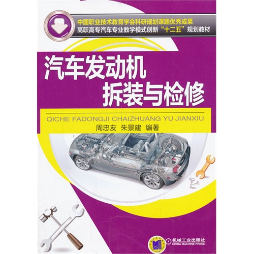汽车发动机拆装与检修