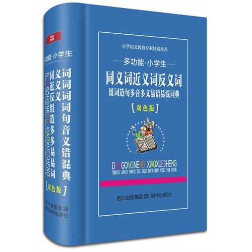 多功能.小学生同义词近义词反义词组词造句多音多义易错易混词典-[双色版]