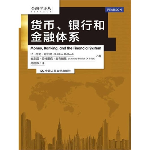 货币、银行和金融体系(金融学译丛)