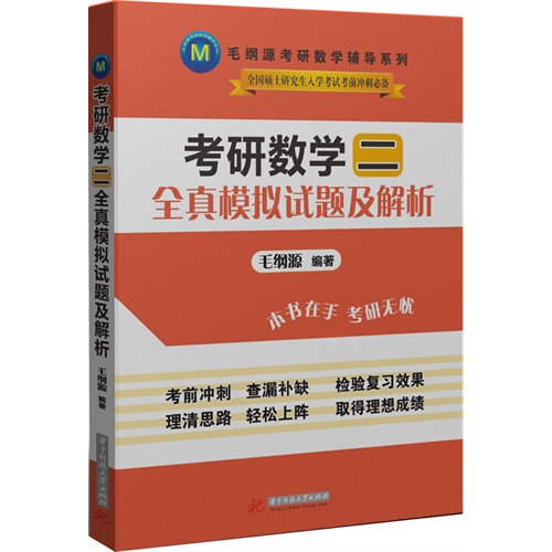 教研数学二全真模拟试题及解析