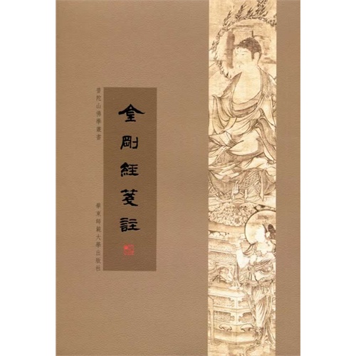 金刚经笺注