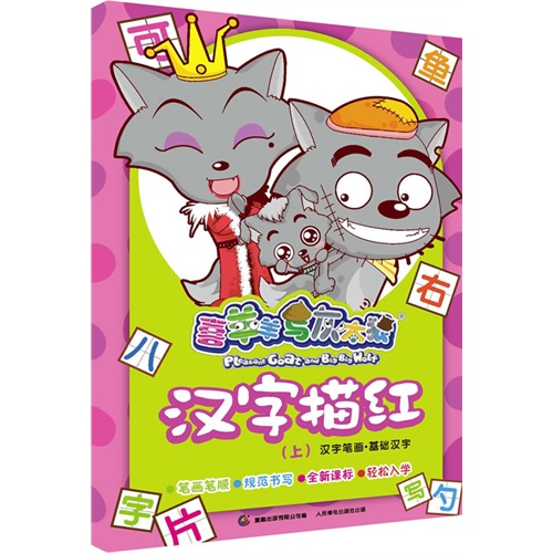 喜羊羊与灰太狼汉字描红上