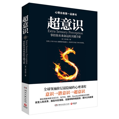 超意识-掌控你未来命运的关键力量