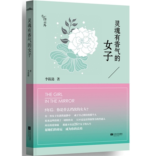 灵魂有香气的女子