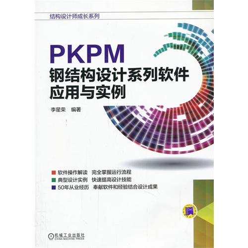 PKPM钢结构设计系列软件应用与实例 A506.
