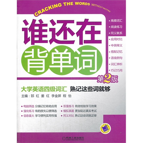 谁还在背单词-大学英语四级词汇熟记这些词就够-第2版