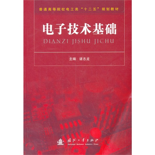 电子技术基础
