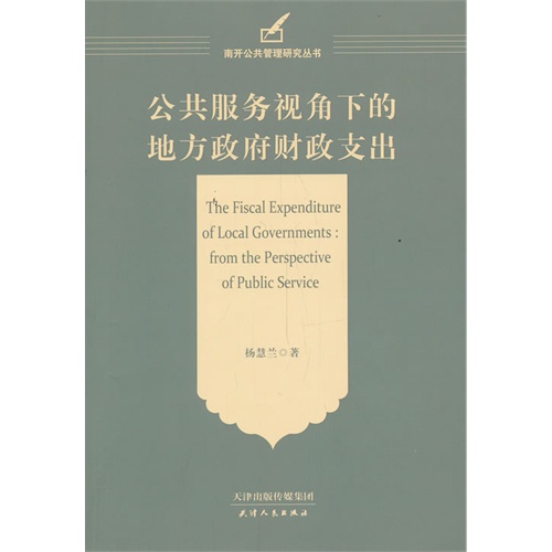 公共服务视角下的地方政府财政支出