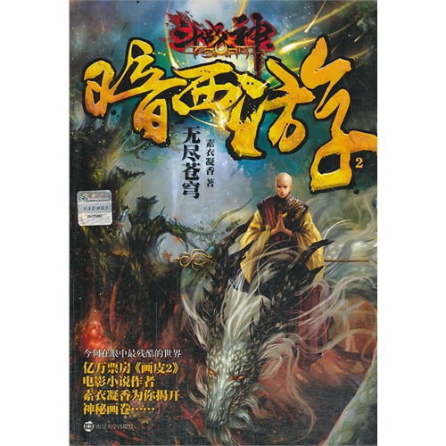 无尽苍穹-斗战神暗西游-2