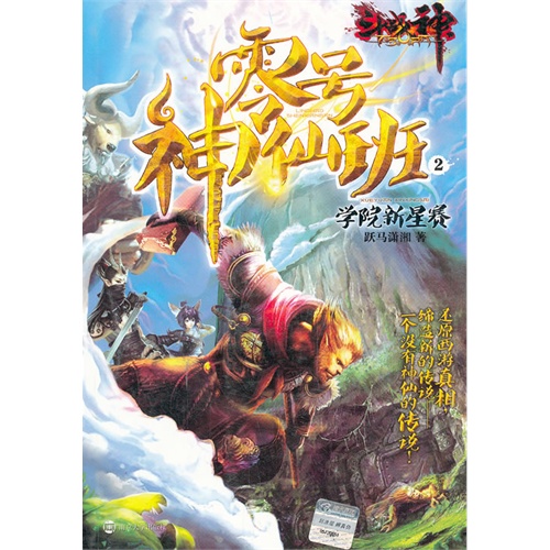 学院新星赛-斗战神零号神仙班-2