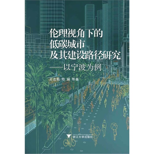 伦理视角下的低碳城市及其建设路径研究-以宁波为例