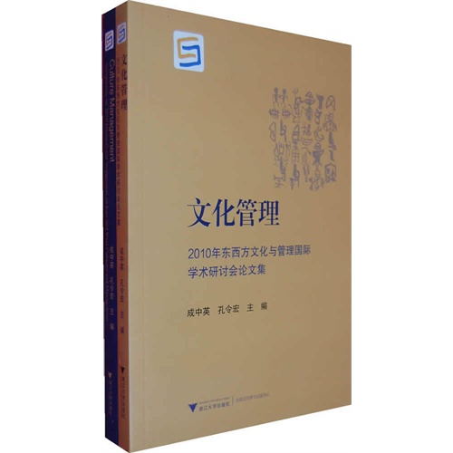 文化管理-2010年东西方文化与管理国际学术研讨会论文集