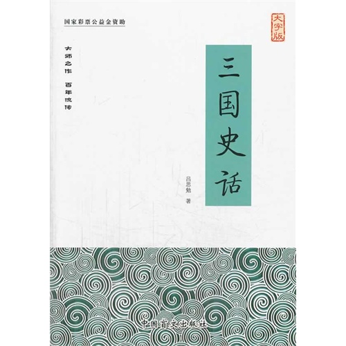 三国史话-大字版