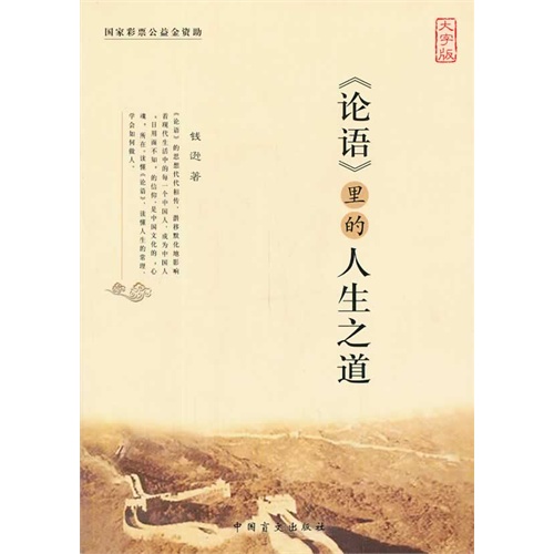《论语》里的人生之道-大字版
