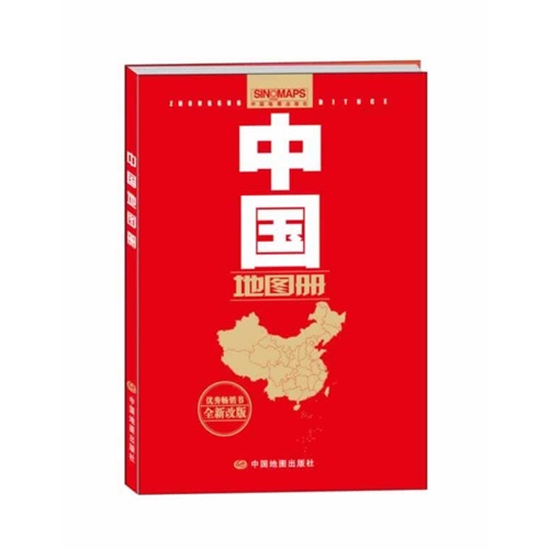 中国地图册-全新改版