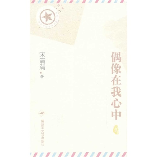 偶像在我心中