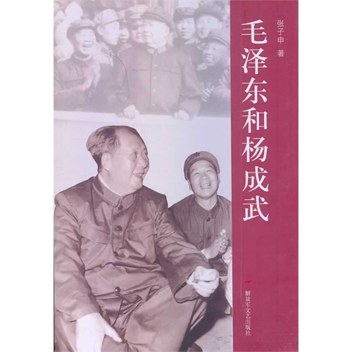 毛泽东和杨成武