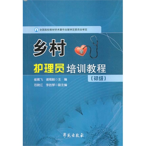 乡村护理员培训教程-(初级)
