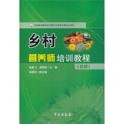乡村营养师培训教程-(初级)