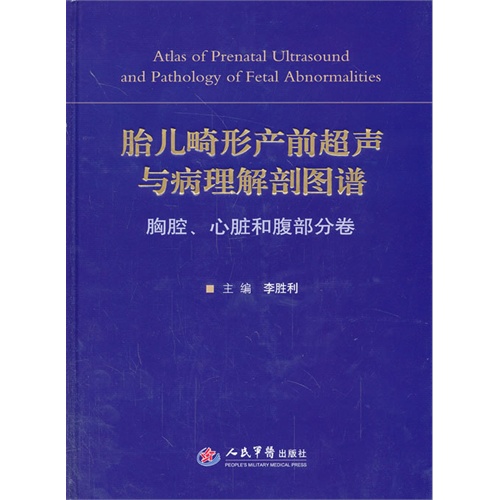 胸腔.心脏和腹部分卷-胎儿畸形产前超声与病理解剖图谱