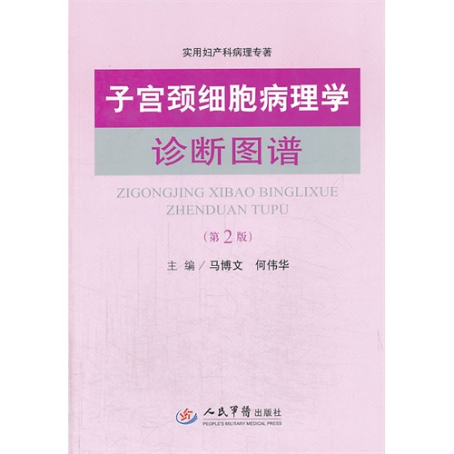 子宫颈细胞病理学诊断图谱-(第2版)