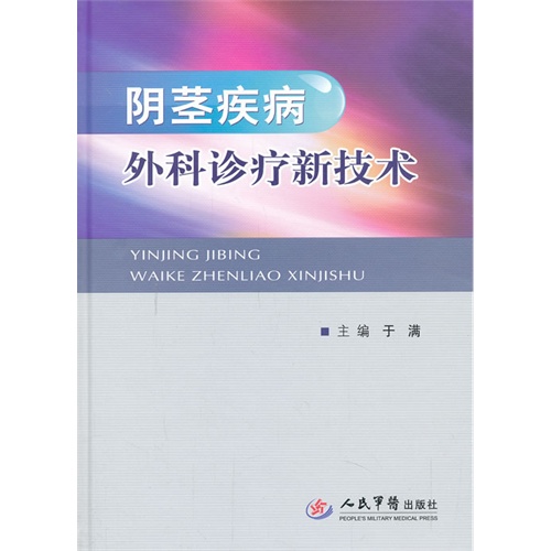 阴茎疾病外科诊疗新技术