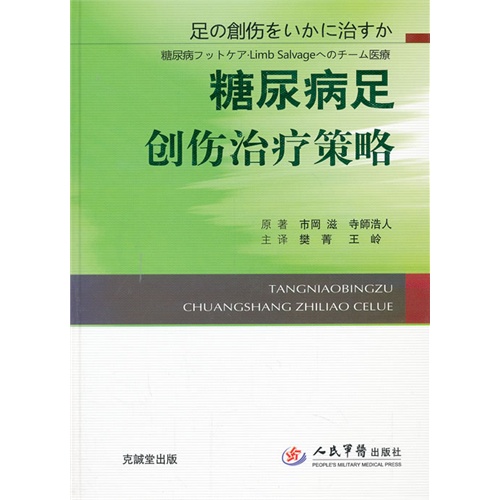 糖尿病足创伤治疗策略