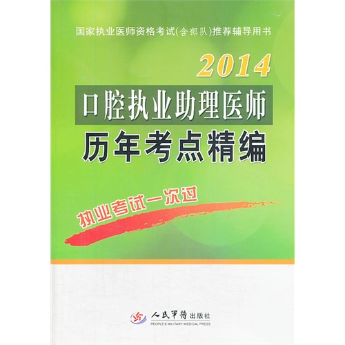 2014-口腔执业助理医师历年考点精编
