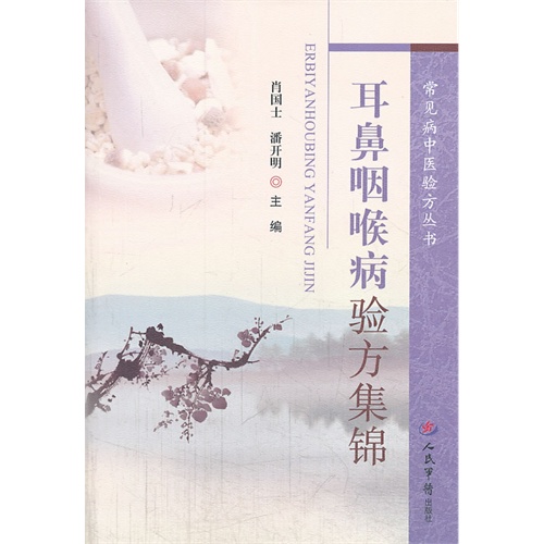 耳鼻咽喉病验方集锦