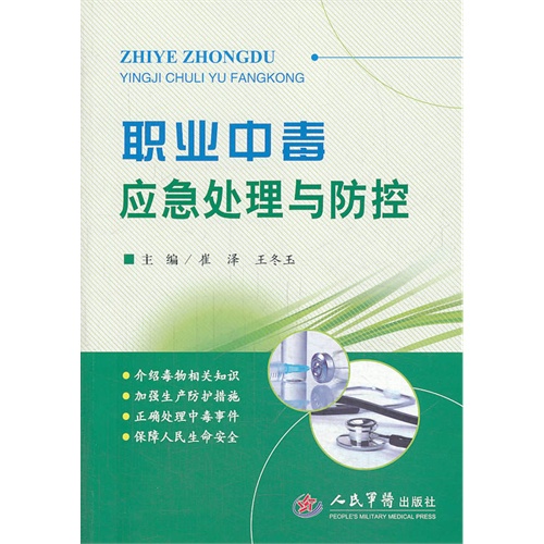 职业中毒应急处理与防控