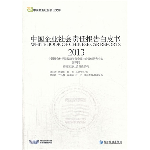 2013-中国企业社会责任报告白皮书