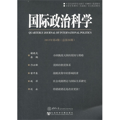 国际政治科学-2013年第4期(总第36期)