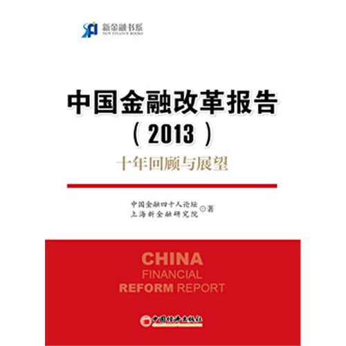 2013-中国金融改革报告-十年回顾与展望