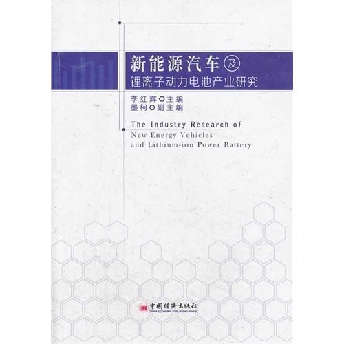 新能源汽车及锂离子动力电池产业研究