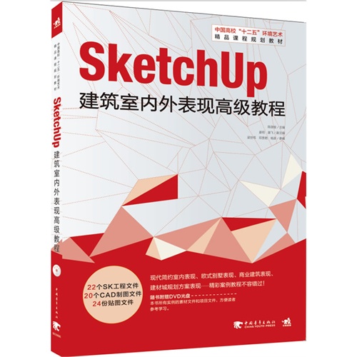 SKetchUP建筑室内外表现高级教程-(附赠1DVD)