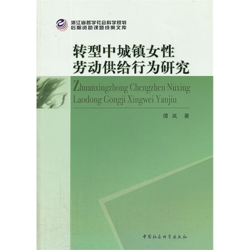 转型中城镇女性劳动供给行为研究