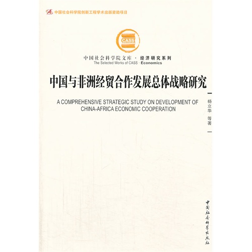 中国与非洲经贸合作发展总体战略研究