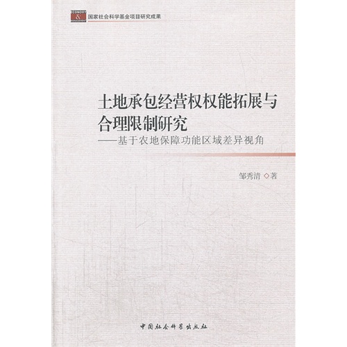 土地承包经营权权能拓展与合理限制研究-基于农地保障功能区域差异视角