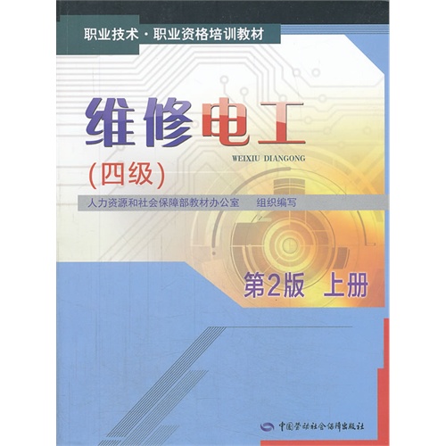 维修电工-(四级)-上册-第2版