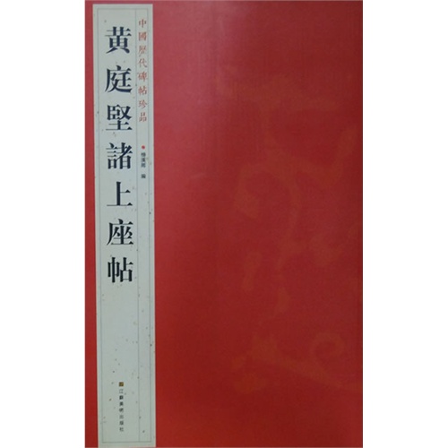 黄庭坚诸上座帖-中国历代碑帖珍品