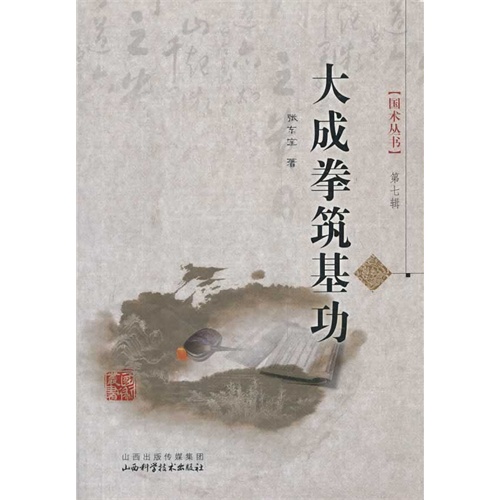 大成拳筑基功-第七辑