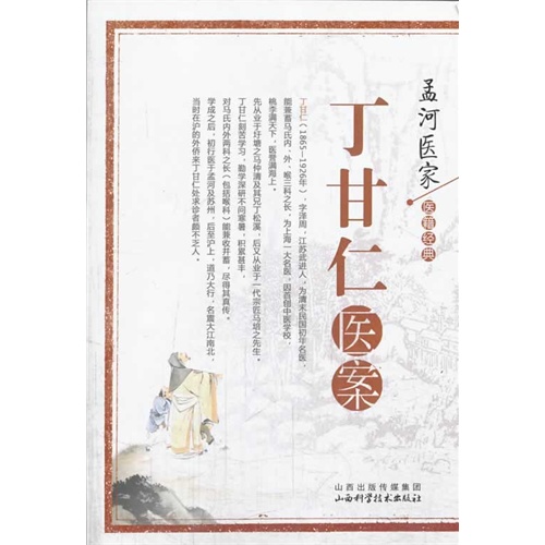 丁甘仁医案-孟河医家医籍经典