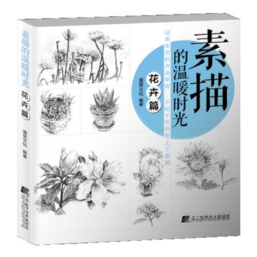 花卉篇-素描的温暖时光